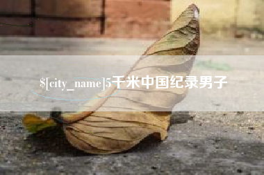 宁夏5千米中国纪录男子