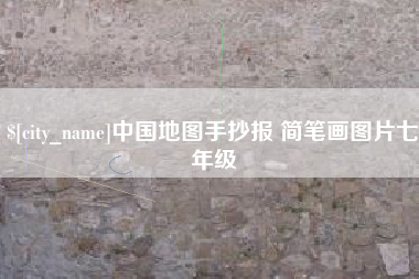 宁夏中国地图手抄报 简笔画图片七年级
