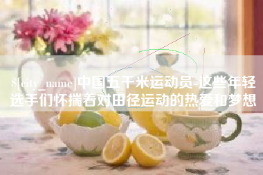 宁夏中国五千米运动员-这些年轻选手们怀揣着对田径运动的热爱和梦想