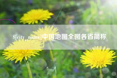 宁夏中国地图全图各省简称