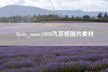 宁夏2020九宫格图片素材