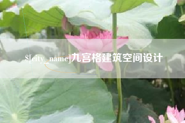 宁夏九宫格建筑空间设计