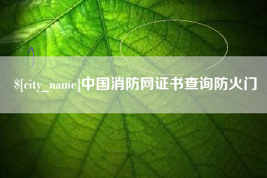 宁夏中国消防网证书查询防火门