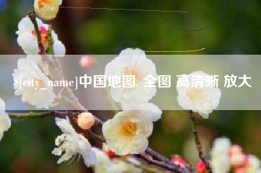 宁夏中国地图. 全图 高清晰 放大