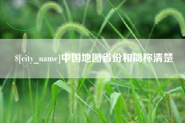 宁夏中国地图省份和简称清楚