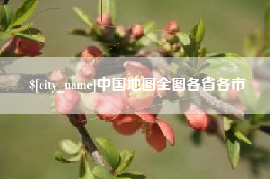 宁夏中国地图全图各省各市