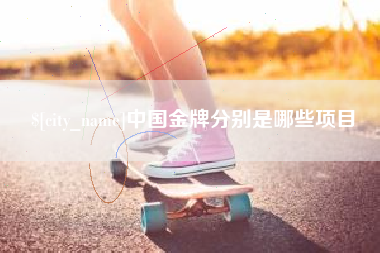 宁夏中国金牌分别是哪些项目