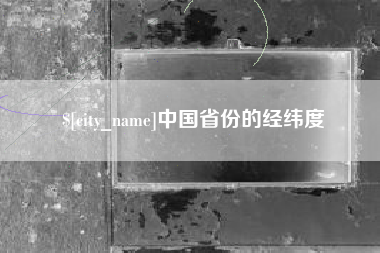 宁夏中国省份的经纬度