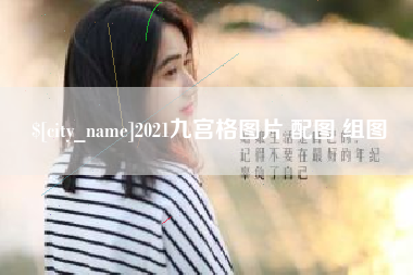 宁夏2021九宫格图片 配图 组图