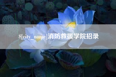 宁夏消防救援学院招录