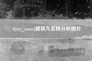 宁夏建筑九宫格分析图片
