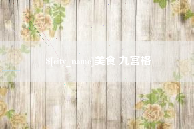 宁夏美食 九宫格