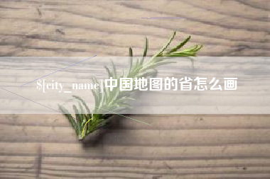 宁夏中国地图的省怎么画