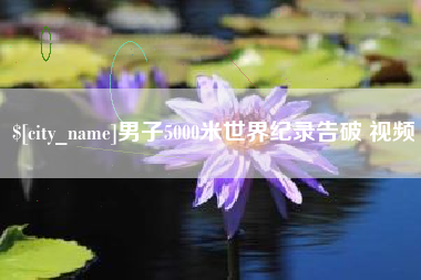 宁夏男子5000米世界纪录告破 视频