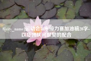 宁夏运动会50米接力赛加油稿20字-以及团队间默契的配合