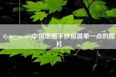 宁夏中国地图手抄报简单一点的图片