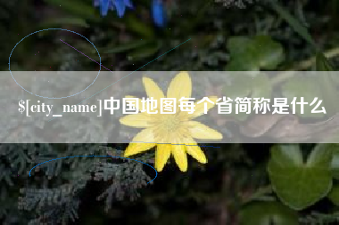 宁夏中国地图每个省简称是什么