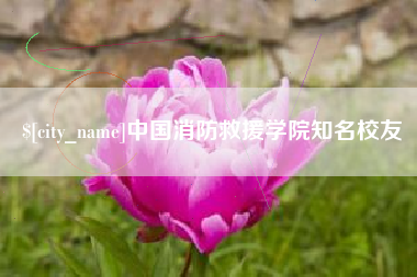 宁夏中国消防救援学院知名校友