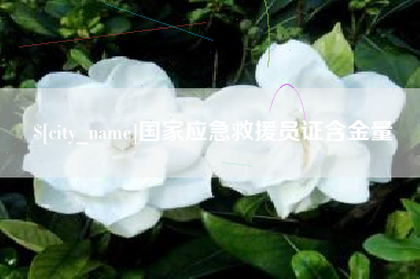 宁夏国家应急救援员证含金量