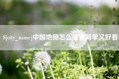 宁夏中国地图怎么画更简单又好看