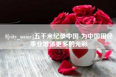 宁夏五千米纪录中国-为中国田径事业增添更多的光彩