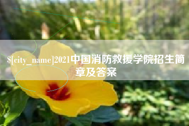 宁夏2021中国消防救援学院招生简章及答案