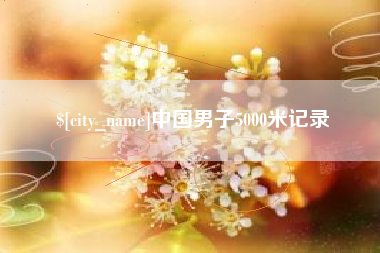 宁夏中国男子5000米记录