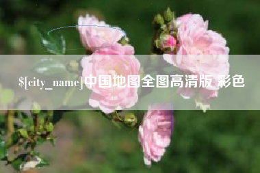 宁夏中国地图全图高清版 彩色