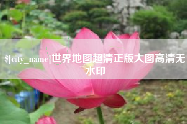 宁夏世界地图超清正版大图高清无水印