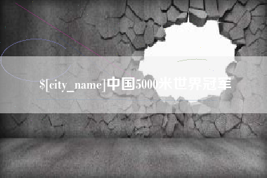 宁夏中国5000米世界冠军