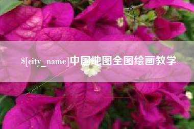 宁夏中国地图全图绘画教学