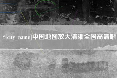宁夏中国地图放大清晰全国高清晰