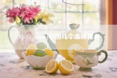 宁夏中国几个金牌排名