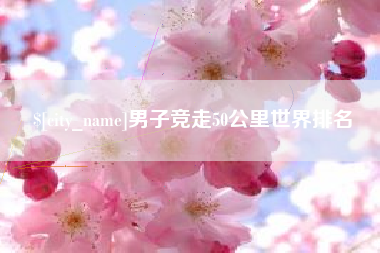 宁夏男子竞走50公里世界排名