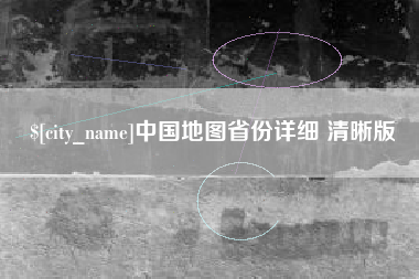 宁夏中国地图省份详细 清晰版