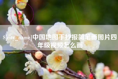 宁夏中国地图手抄报简笔画图片四年级视频怎么画