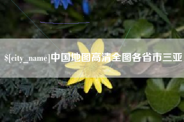 宁夏中国地图高清全图各省市三亚