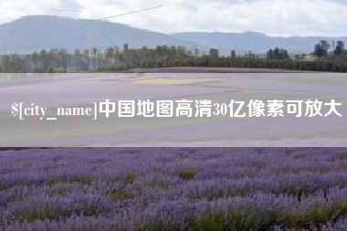 宁夏中国地图高清30亿像素可放大