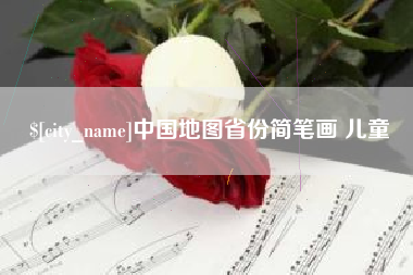 宁夏中国地图省份简笔画 儿童