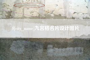 宁夏九宫格名片设计图片