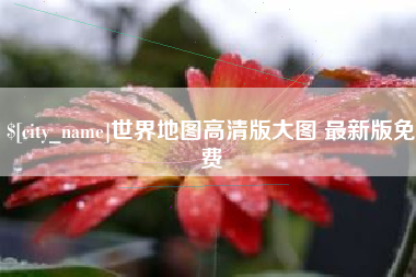 宁夏世界地图高清版大图 最新版免费