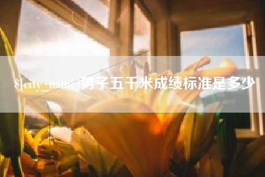宁夏男子五千米成绩标准是多少
