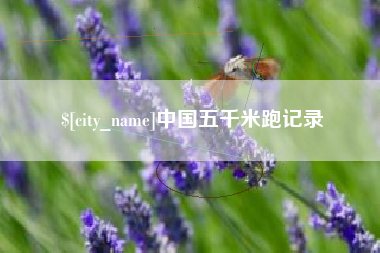 宁夏中国五千米跑记录