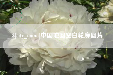 宁夏中国地图空白轮廓图片