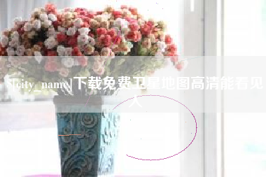 宁夏下载免费卫星地图高清能看见人