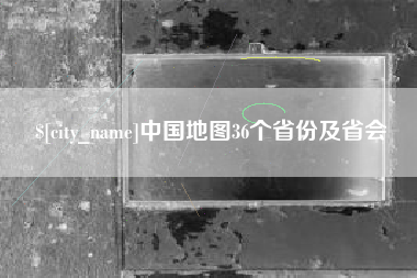 宁夏中国地图36个省份及省会