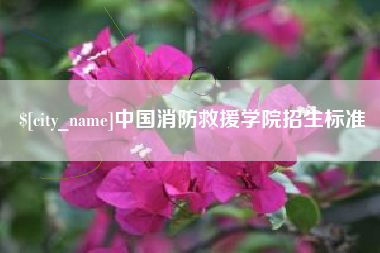 宁夏中国消防救援学院招生标准