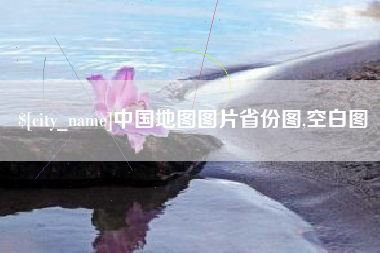 宁夏中国地图图片省份图,空白图