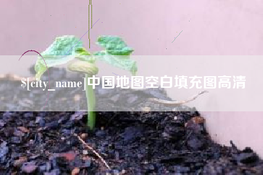 宁夏中国地图空白填充图高清