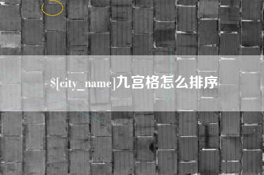 宁夏九宫格怎么排序